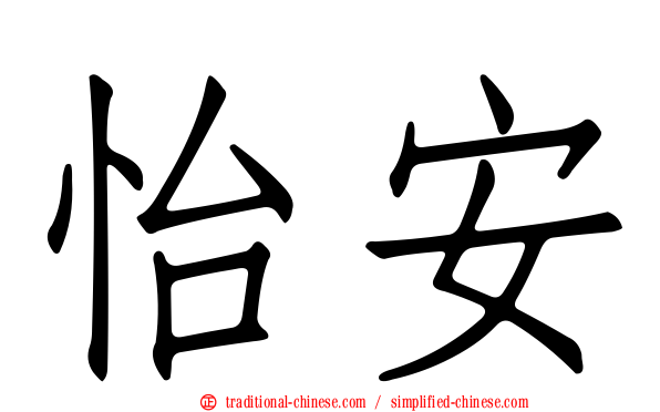 怡安