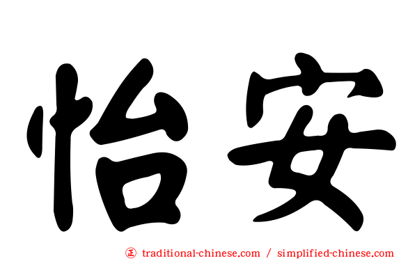 怡安