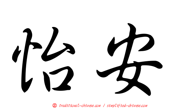 怡安
