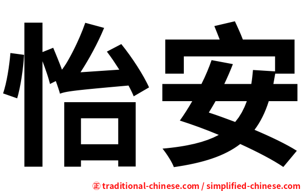 怡安