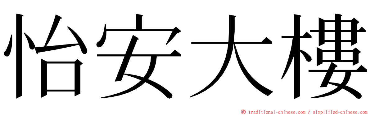 怡安大樓 ming font