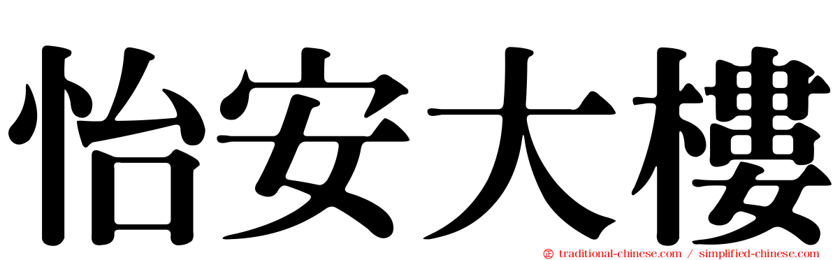 怡安大樓