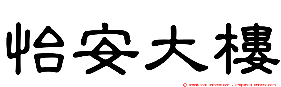 怡安大樓
