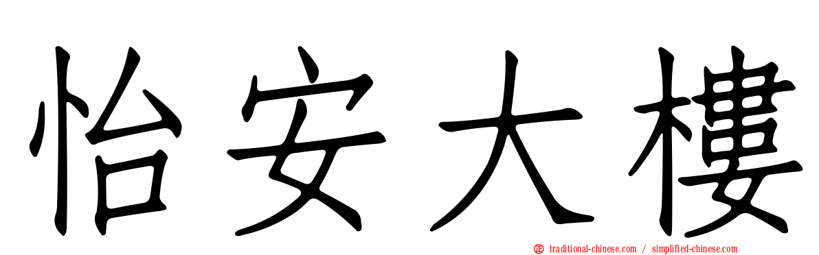 怡安大樓