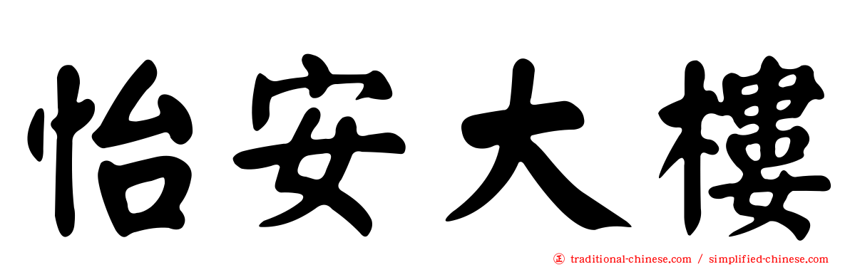怡安大樓
