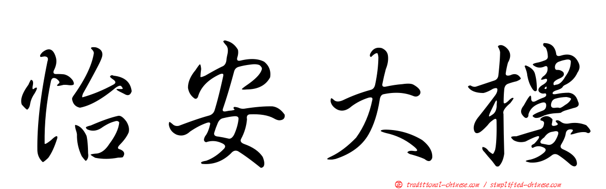 怡安大樓