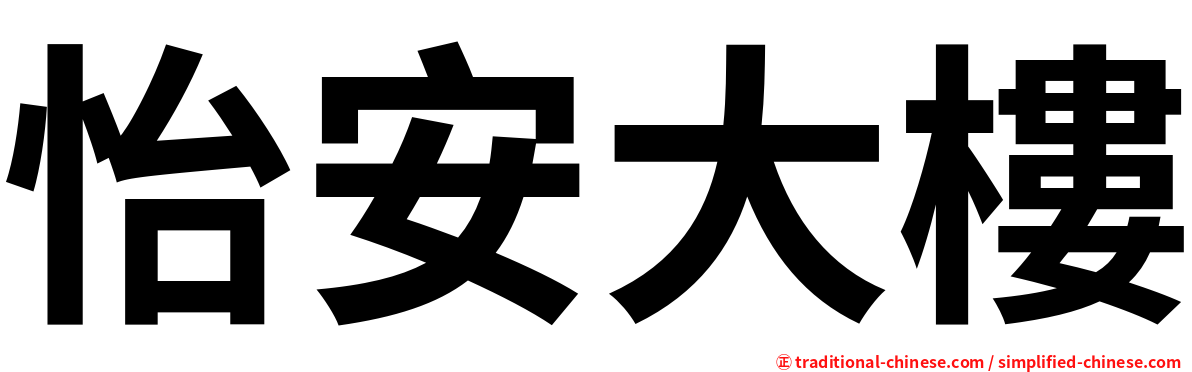 怡安大樓