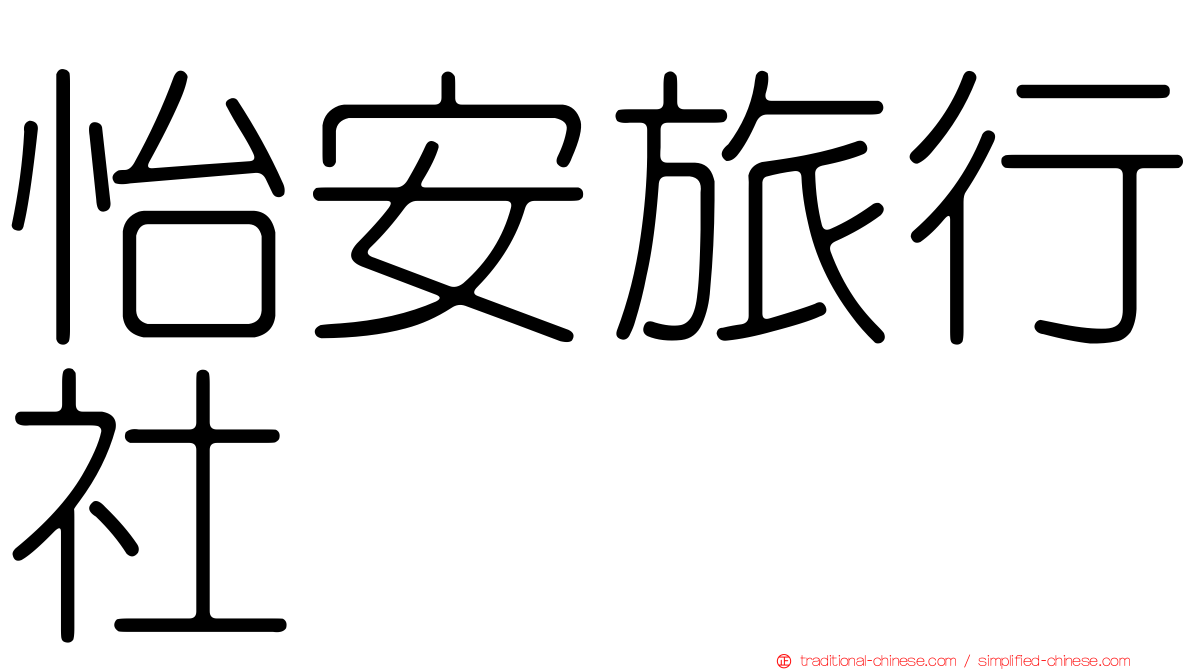 怡安旅行社