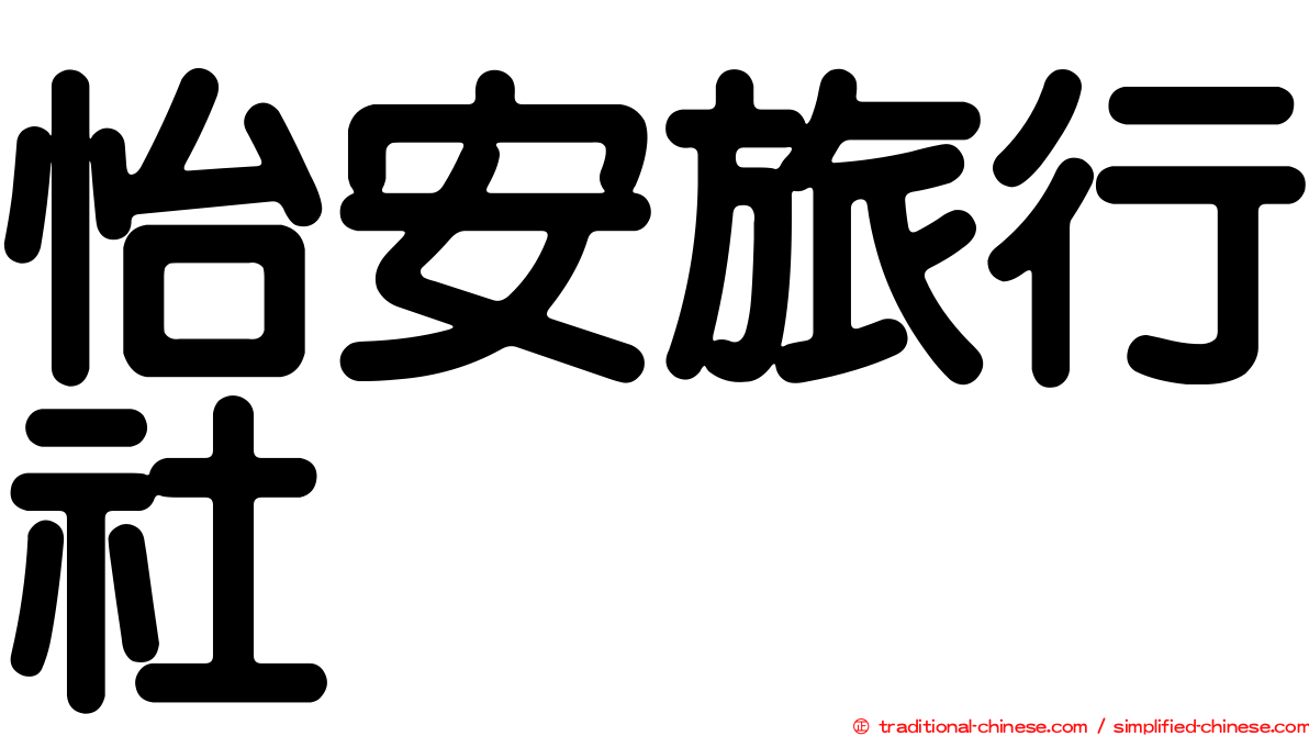 怡安旅行社