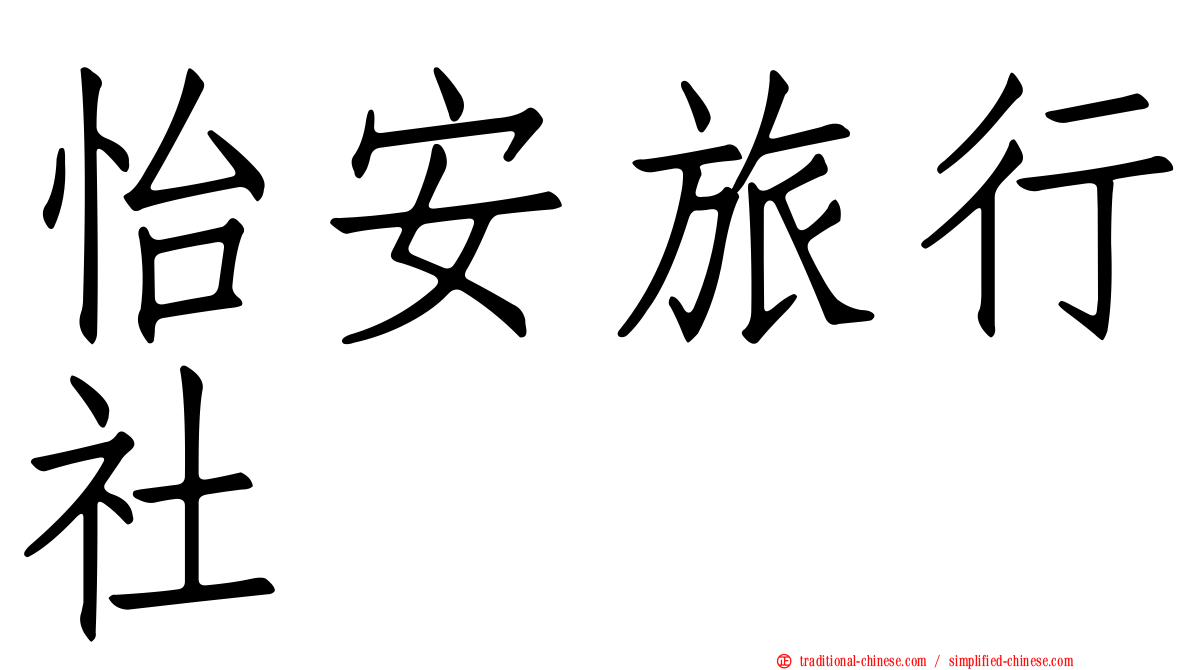怡安旅行社