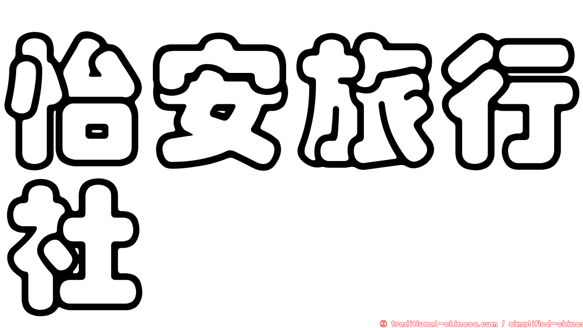 怡安旅行社