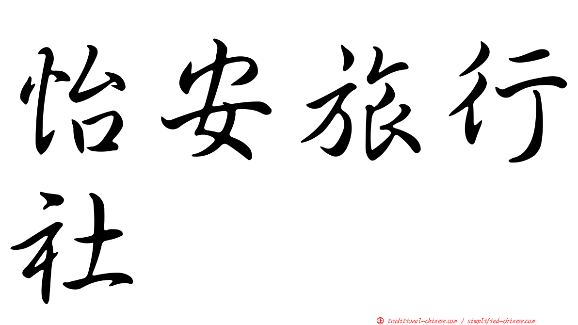 怡安旅行社