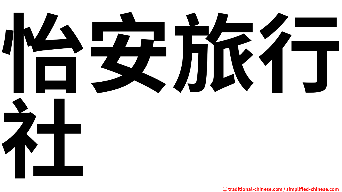 怡安旅行社