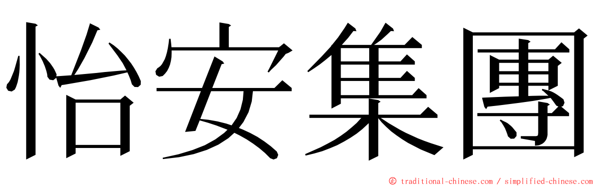 怡安集團 ming font