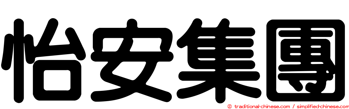 怡安集團