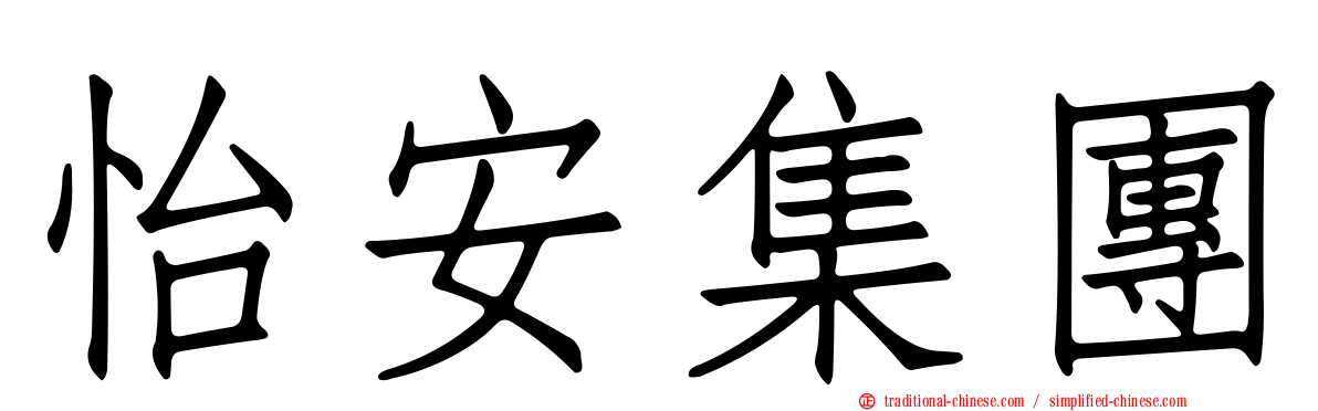 怡安集團