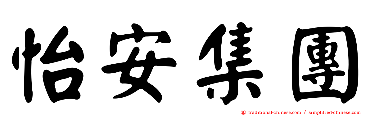 怡安集團