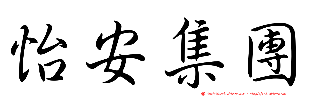 怡安集團