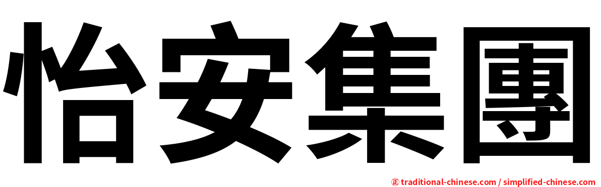 怡安集團