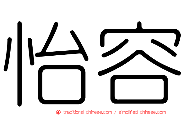 怡容