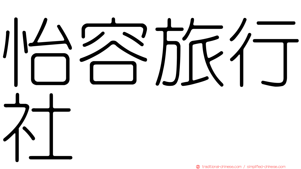 怡容旅行社