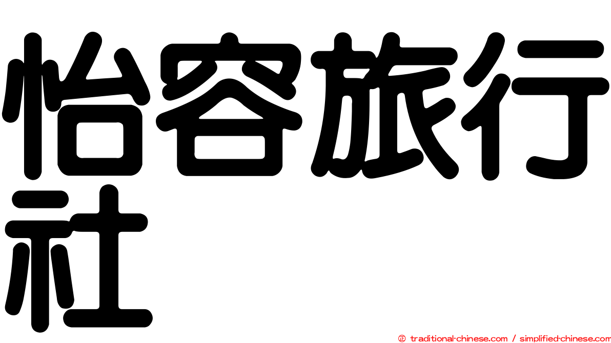怡容旅行社