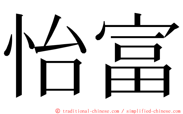 怡富 ming font