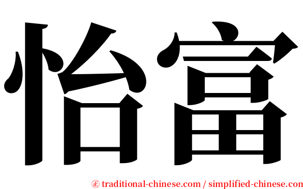 怡富 serif font
