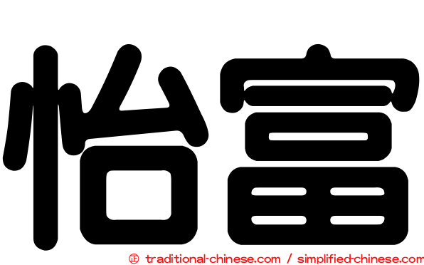 怡富