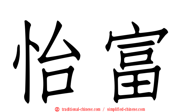 怡富