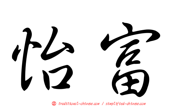 怡富
