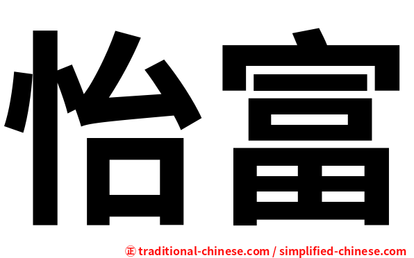 怡富