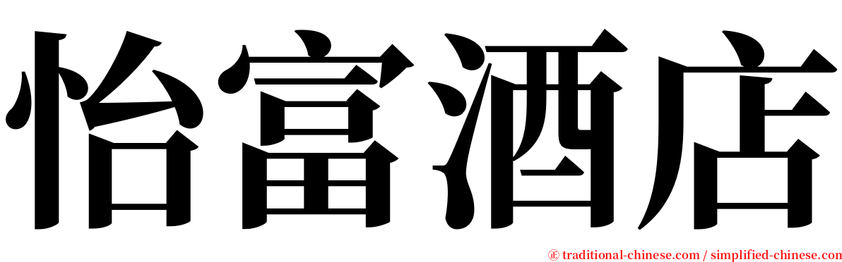 怡富酒店 serif font