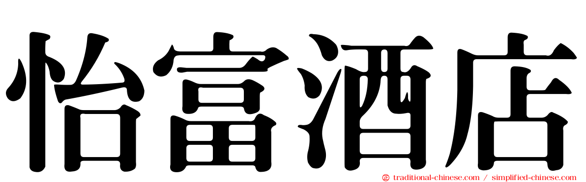 怡富酒店