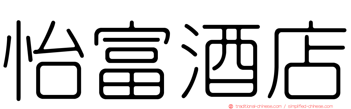怡富酒店