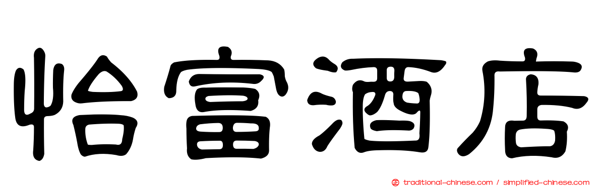 怡富酒店