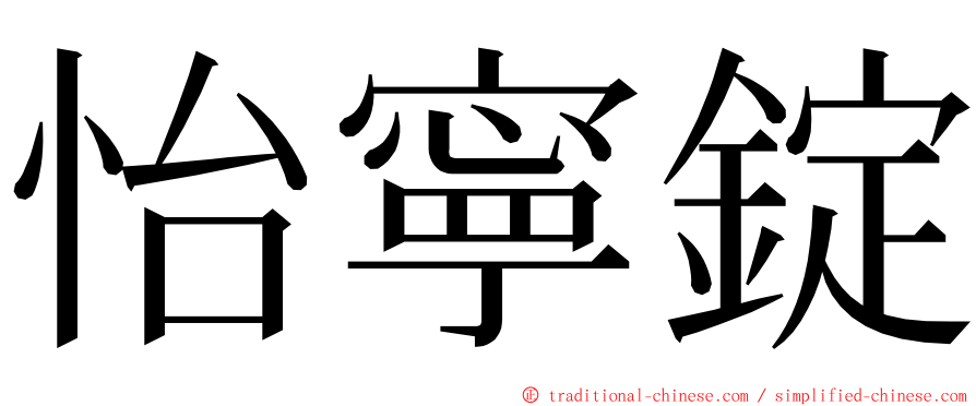 怡寧錠 ming font