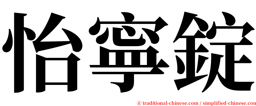 怡寧錠 serif font