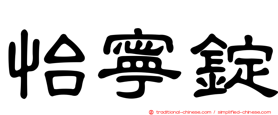 怡寧錠