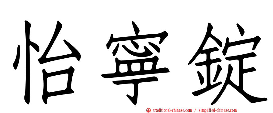 怡寧錠