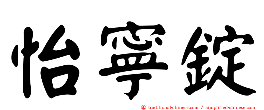 怡寧錠