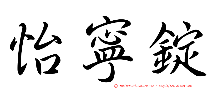 怡寧錠