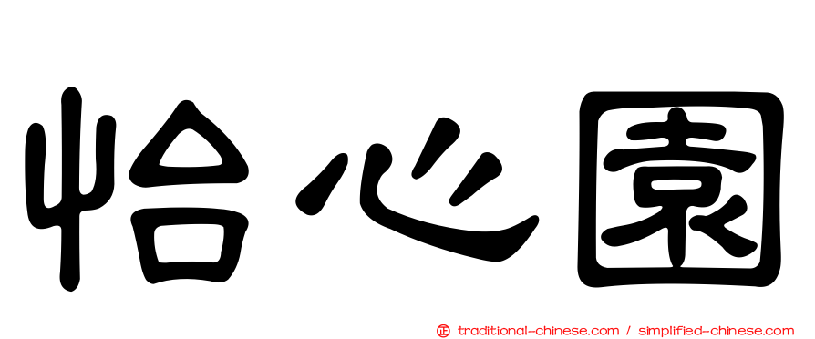 怡心園