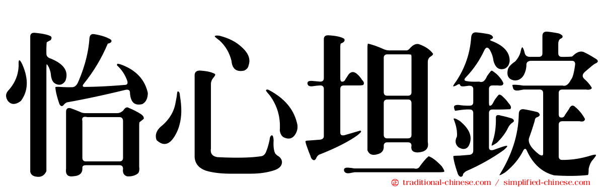 怡心坦錠