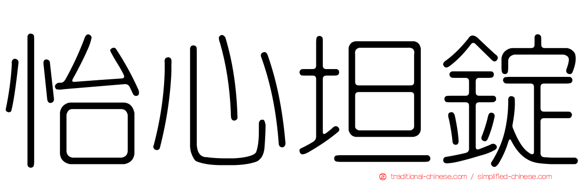 怡心坦錠