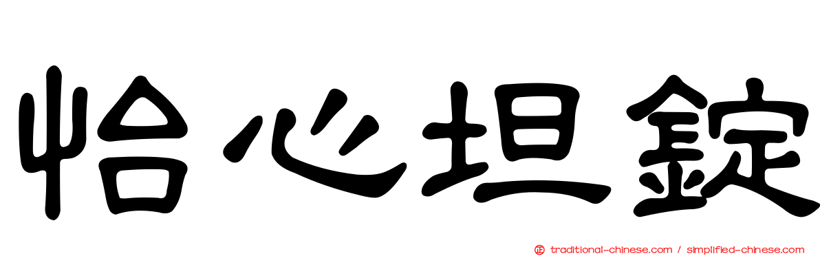 怡心坦錠