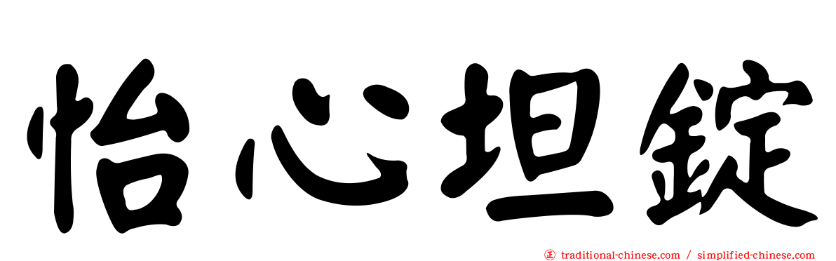 怡心坦錠