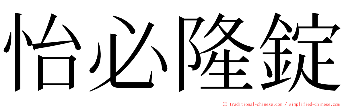 怡必隆錠 ming font