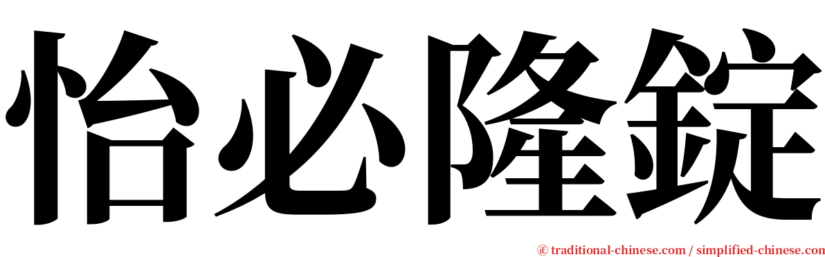 怡必隆錠 serif font