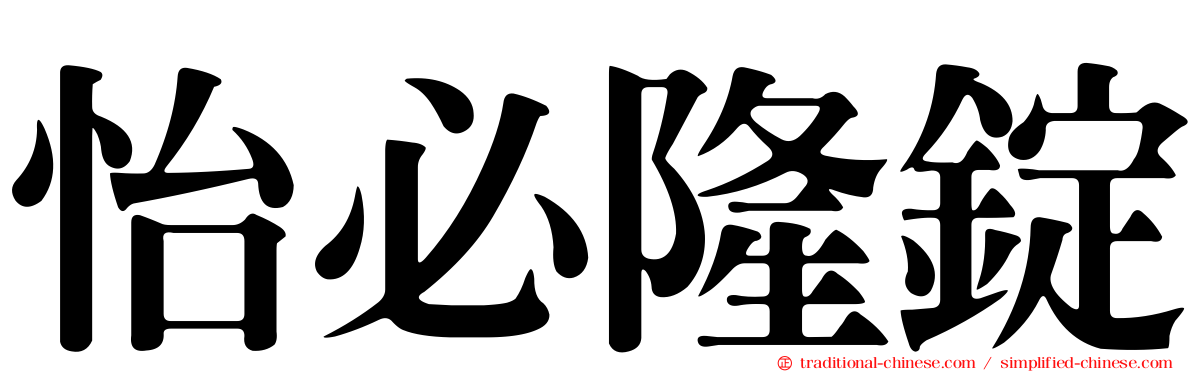 怡必隆錠